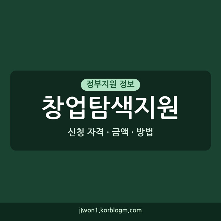 창업탐색지원 초기 창업기업의 기술 사업화 기회를 잡아보세요!