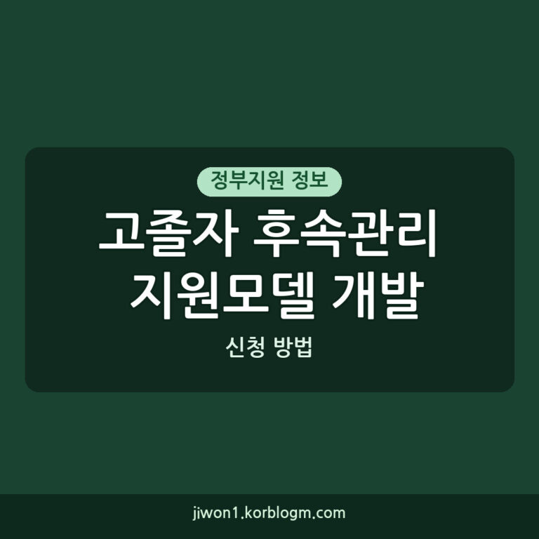 고졸자 후속관리 지원모델 개발 사업 신청 방법