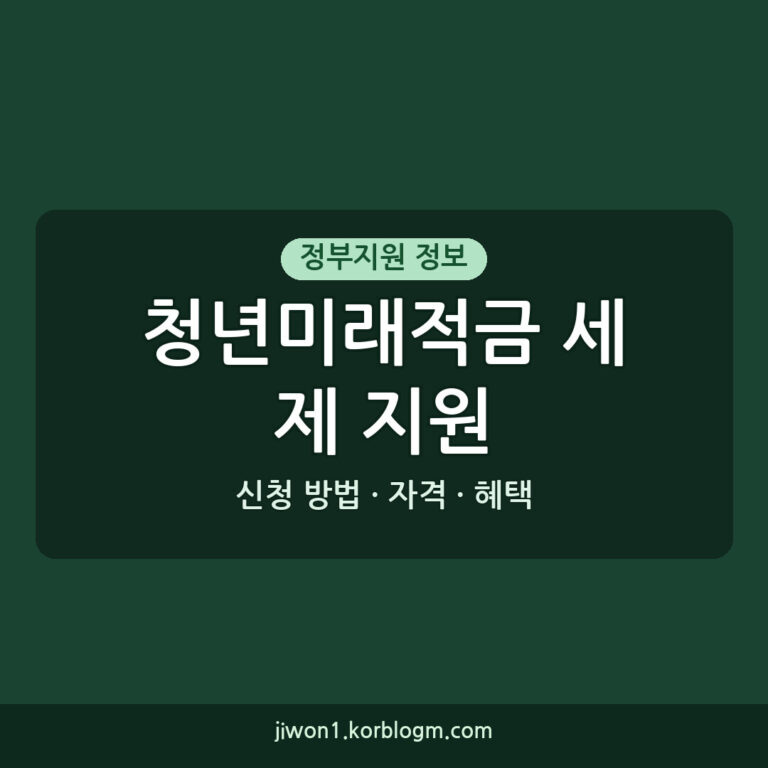 청년미래적금 세제 지원 신청 방법, 자격, 혜택 총정리