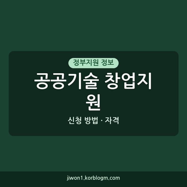 공공기술 창업지원 공공기술기반 시장연계 창업탐색지원 신청 방법과 자격 혜