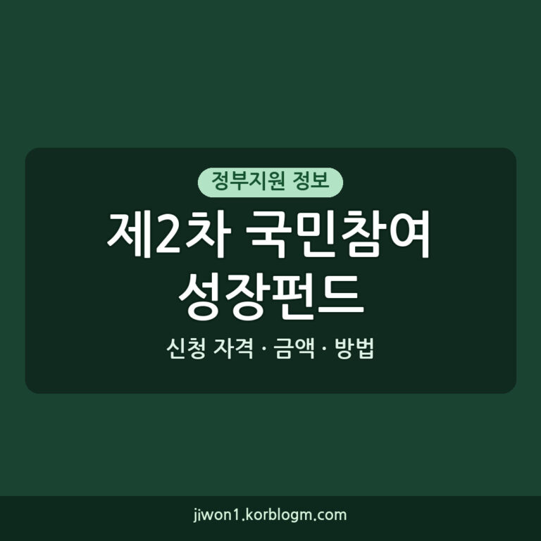 제2차 국민참여성장펀드 신청, 핵심만 빠르고 쉽게