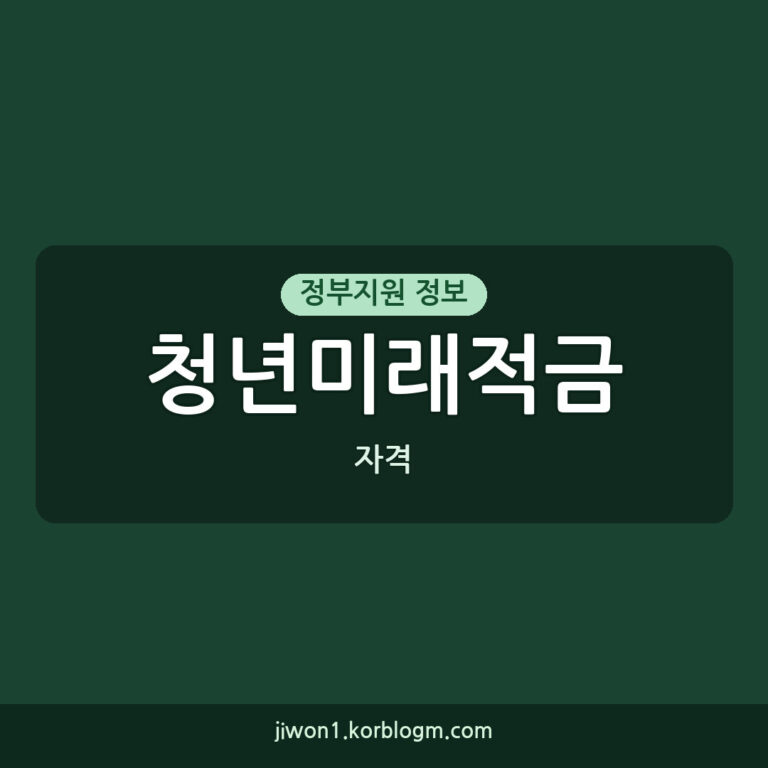 청년미래적금 2차 신청 자격과 최대 19.4% 이자 받는 방법