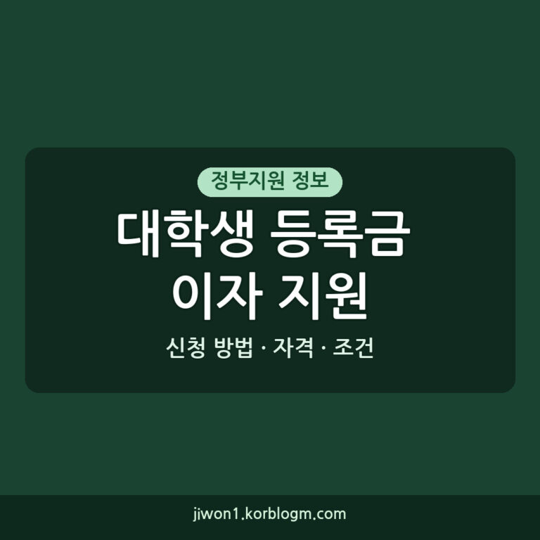 대학생 등록금 대출이자 지원사업: 자격, 조건, 신청 방법 완전 분석 (