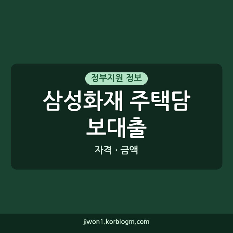 삼성화재주택담보대출 지원 금액, 2026년 신청 자격과 방법