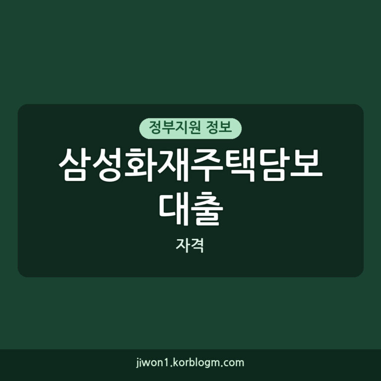 삼성화재주택담보대출 신청 자격, 한도 및 절차 완벽 가이드