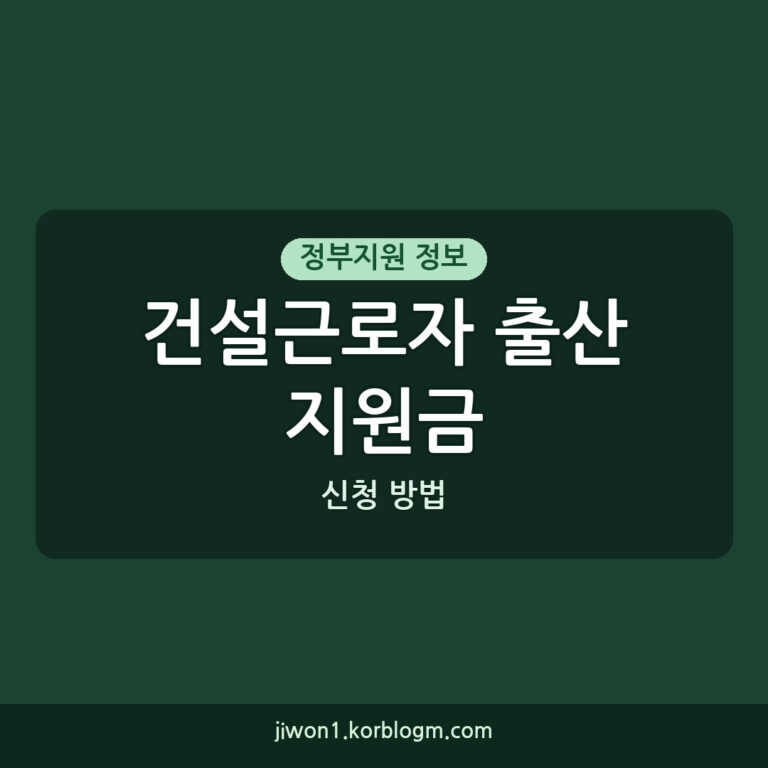 건설근로자 출산지원금 신청 건설근로자 새가족 출산 축하지원금 신청 방법