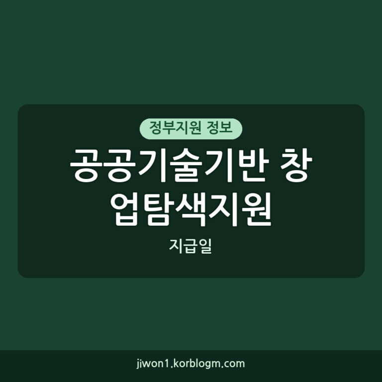 공공기술기반 시장연계 창업탐색지원 지급일