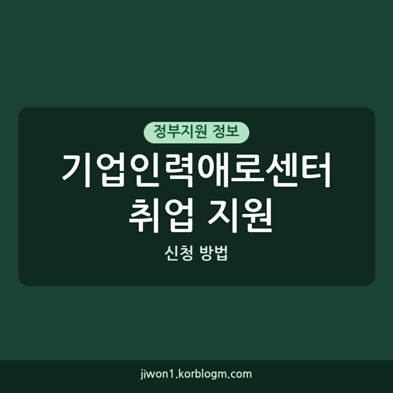 기업인력애로센터 활용 취업 지원 신청 방법