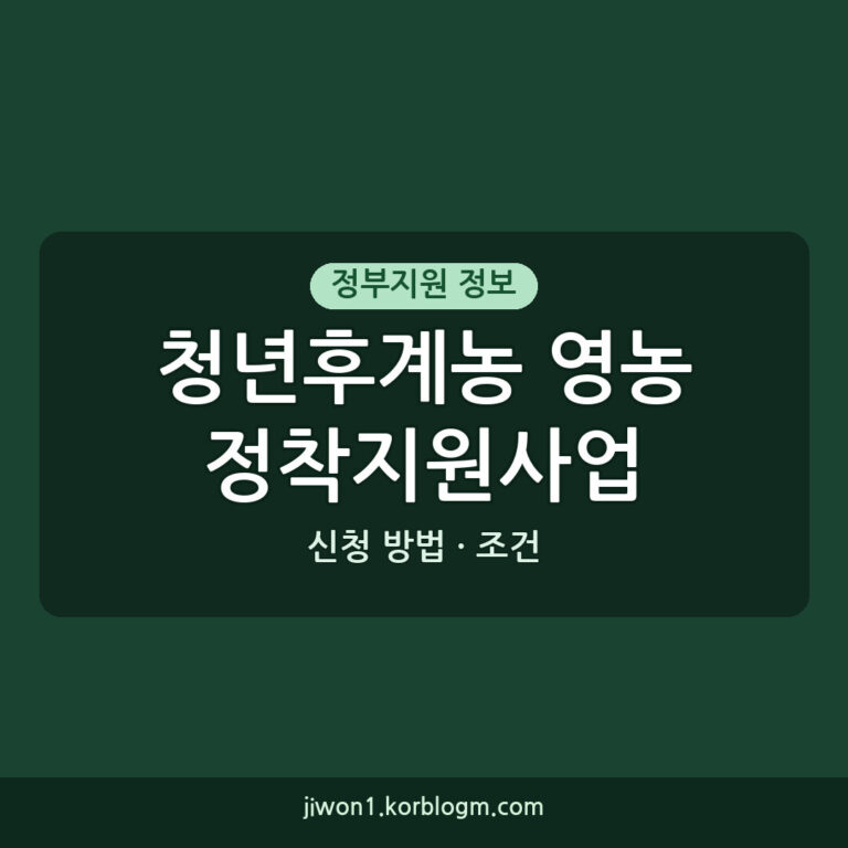 청년후계농 영농정착지원사업 신청 방법 및 조건 정리